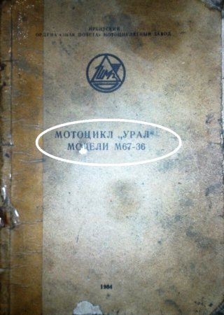 Основные различия «Урал М67-36» и «ИМЗ 8.103-30 Урал»
